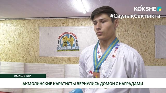 АКМОЛИНСКИЕ КАРАТИСТЫ ВЕРНУЛИСЬ ДОМОЙ С НАГРАДАМИ
