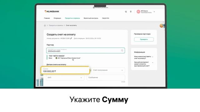 Как выставить счет на оплату партнеру в Onlinebank.kz без ко?