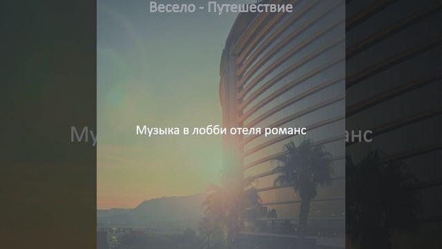 Мечты (Гостиная в отеле) смотреть онлайн
