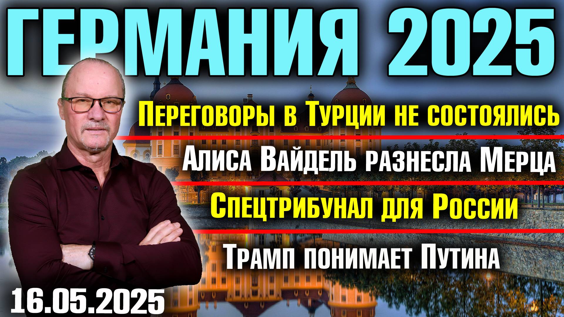 Переговоры не состоялись/Алиса Вайдель разнесла Мерца/Спецтрибунал для России/Трамп понимает Путина смотреть онлайн