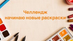 Челлендж Начинаю Новые раскраски Май 2025