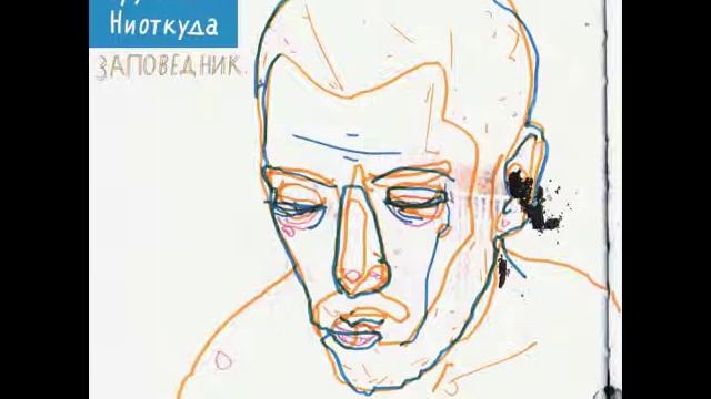 Грубый Ниоткуда - Вьюга