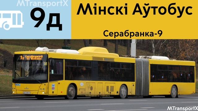 Информатор Автобуса 9д г. Минск смотреть онлайн