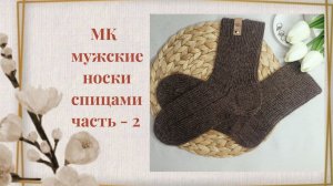 Как связать носки спицами мужская модель с классической пяткой  р - 39 мастер-класс  Часть -2