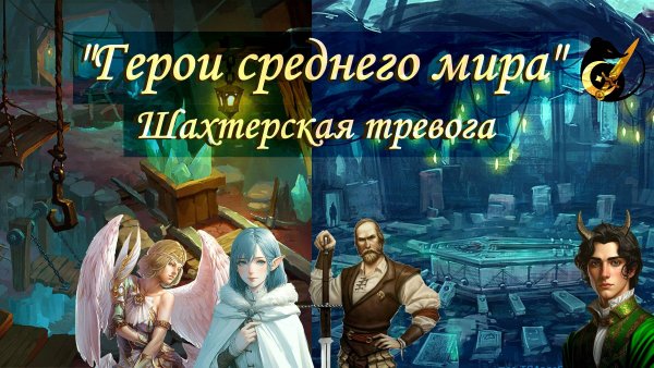 Шахтёрская тревога. Кампания «Герои Среднего Мира» №3 #dnd #днд #нри