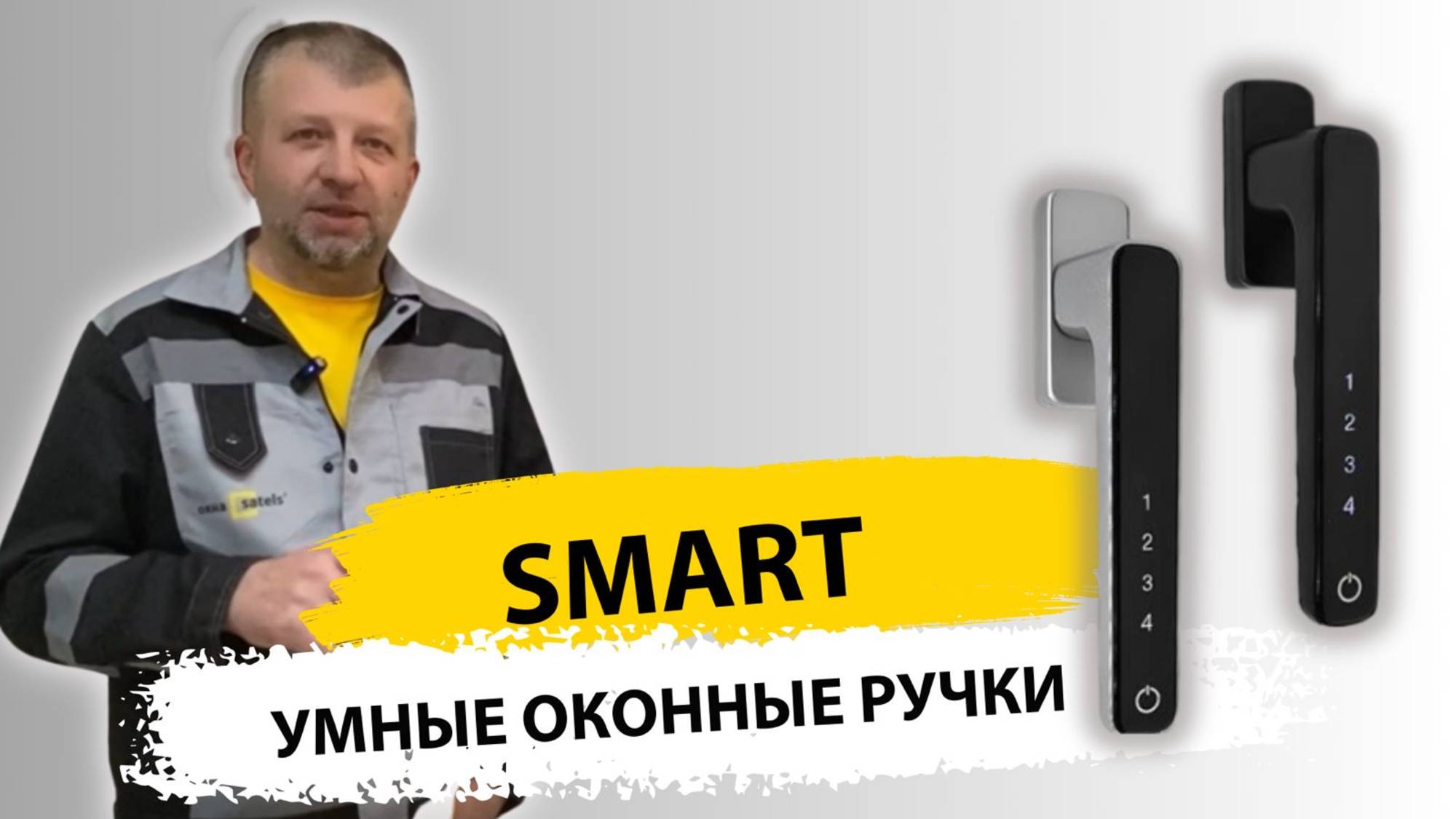 Оконная ручка Smart с кодонаборной панелью смотреть онлайн