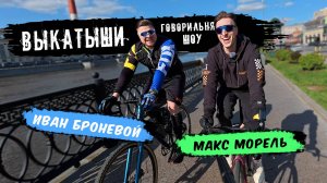 Иван Броневой "ПОЕХАЛ" на велосипеде: про боль, кайф, компрессионки и АвтоРадио