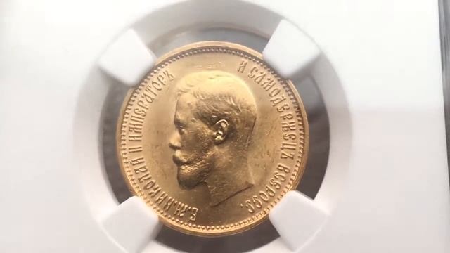 10 рублей 1899 года в слабе NGC MS63