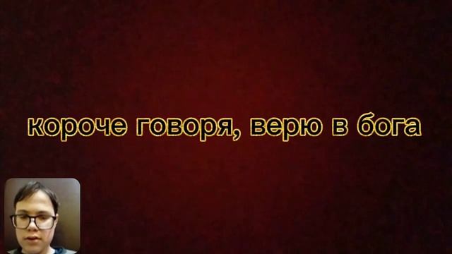 Реакция на Тихона Липского на видео Короче говоря, верю в бога смотреть онлайн