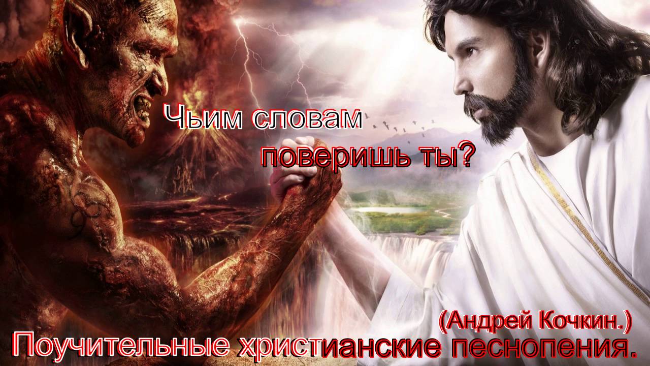 Чьим словам поверишь ты.(Андрей Кочкин.)Поучительные христианские песни. смотреть онлайн
