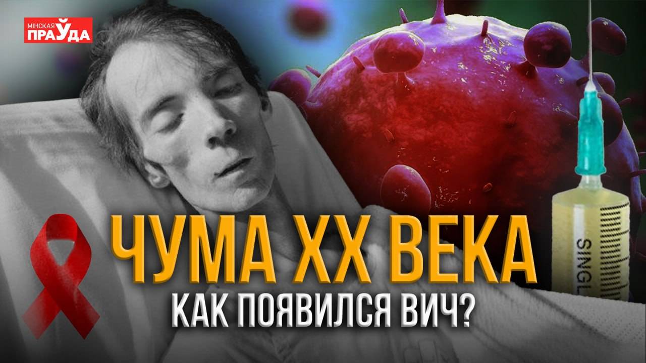Возникновение и распространение ВИЧ. Как человечество борется с неизлечимой болезнью? смотреть онлайн