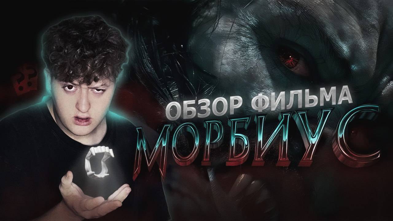 ОБЗОР ФИЛЬМА - МОРБИУС смотреть онлайн