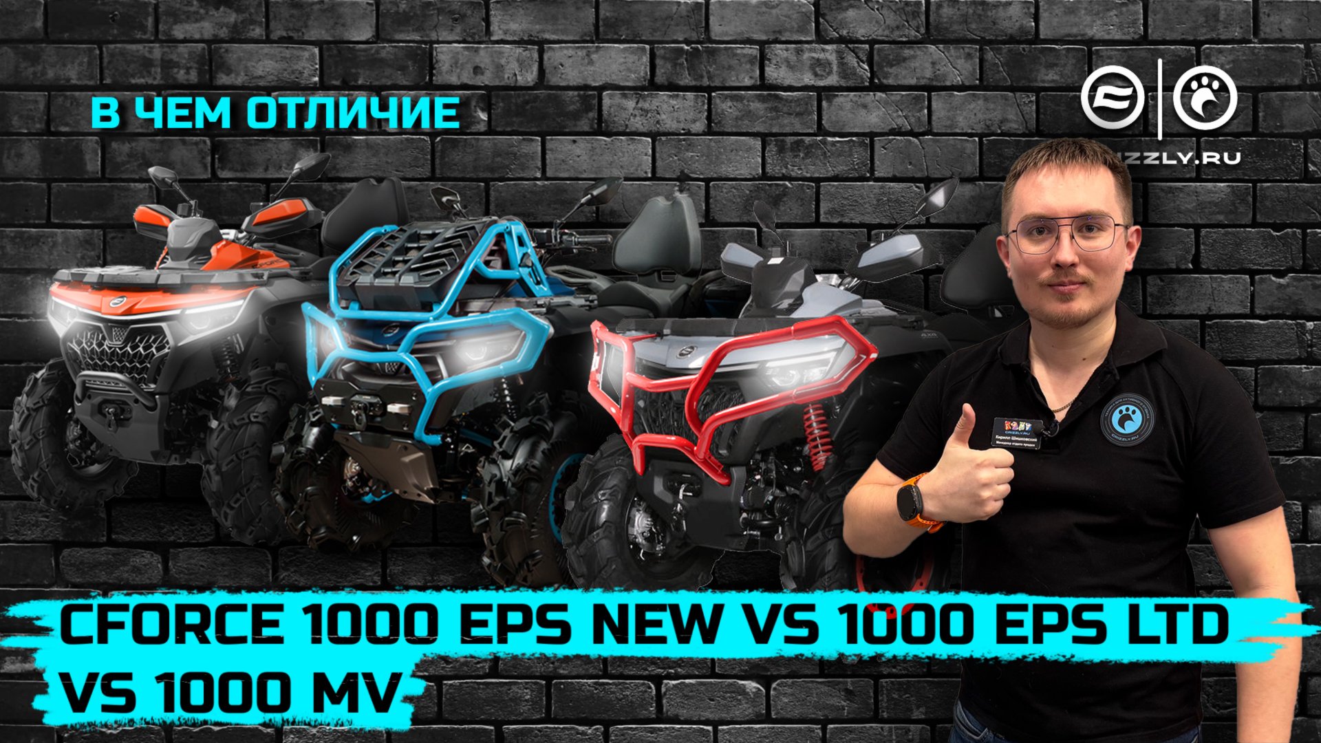 В чем отличие CFMOTO CFORCE 1000 EPS NEW от CFORCE 1000 MV и CFORCE 1000 EPS LTD смотреть онлайн