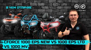 В чем отличие CFMOTO CFORCE 1000 EPS NEW от CFORCE 1000 MV и CFORCE 1000 EPS LTD