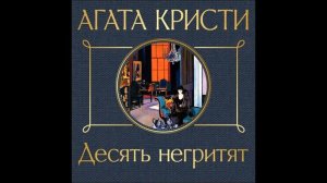 Аудиокнига ДЕТЕКТИВ: Десять негритят