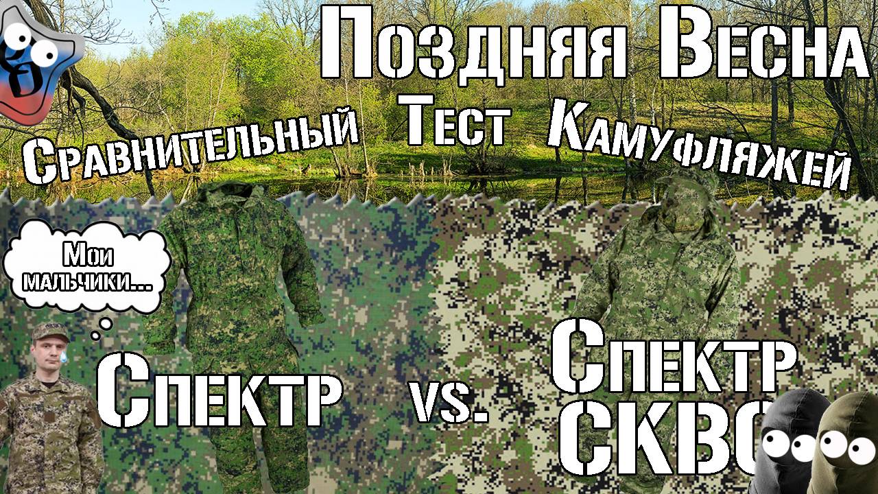 Спектр Vs. Спектр СКВО. Поздняя весна. Сравнительный тест / Spectrum Vs Spectrum SKVO. Late Spring.