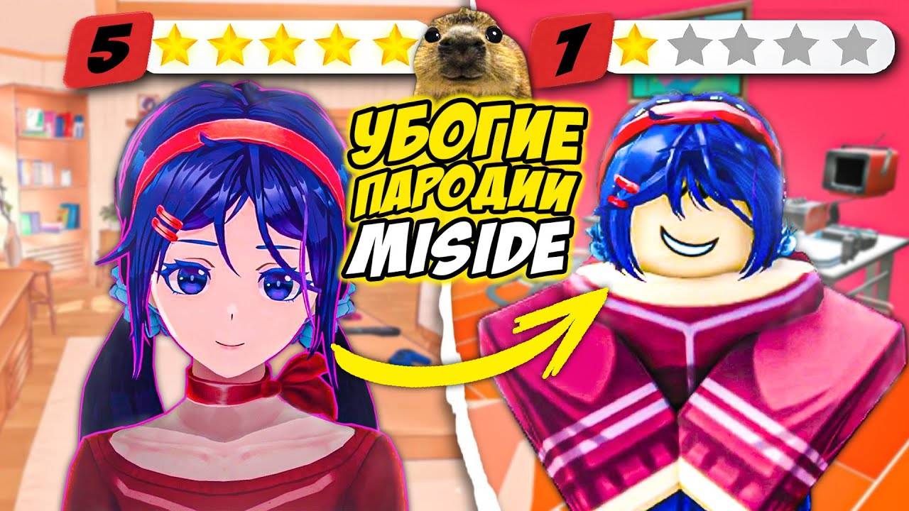 УБОГИЕ ПАРОДИИ ИГРЫ Miside смотреть онлайн