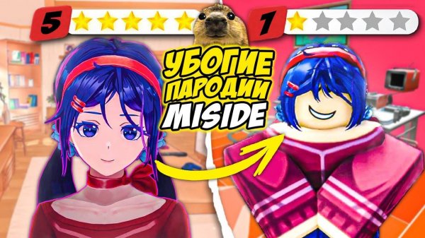 УБОГИЕ ПАРОДИИ ИГРЫ Miside