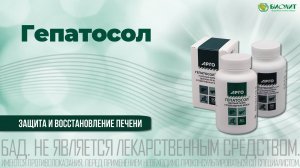 Гепатосол