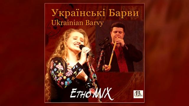 Українські барви - Етно MIX