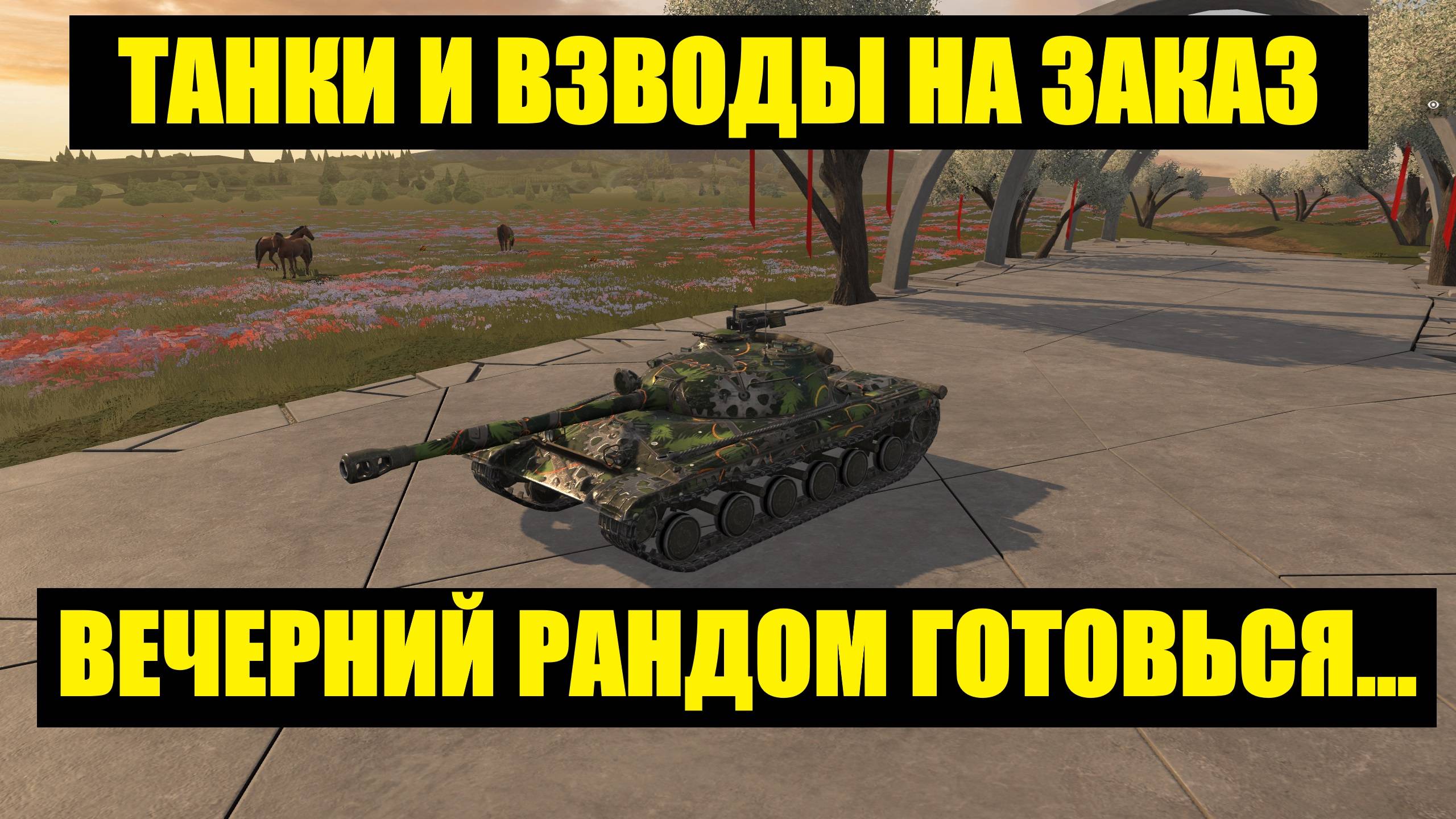 Танки и взводы на заказ - Вечерний стрим #tanksblitz смотреть онлайн