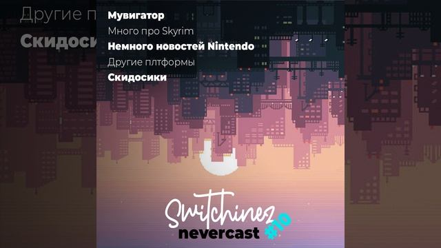 Switchinez Nevercast #10 Новости игр Nintendo, Периферийные устройства, Медведь, Скайрим, Скидосики смотреть онлайн