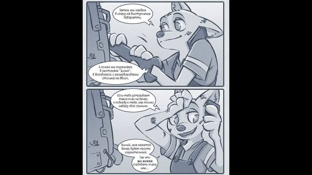 Комикс "Зверополис . Важное свидание" смотреть онлайн
