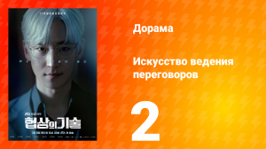 Искусство ведения переговоров 1 сезон 2 серия