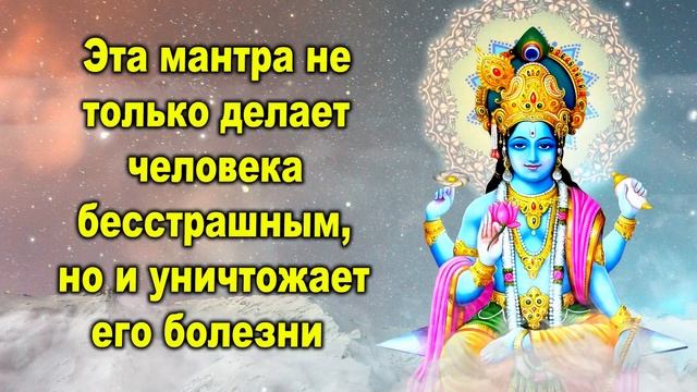 Эта мантра не только делает человека бесстрашным, но и уничтожает его болезни