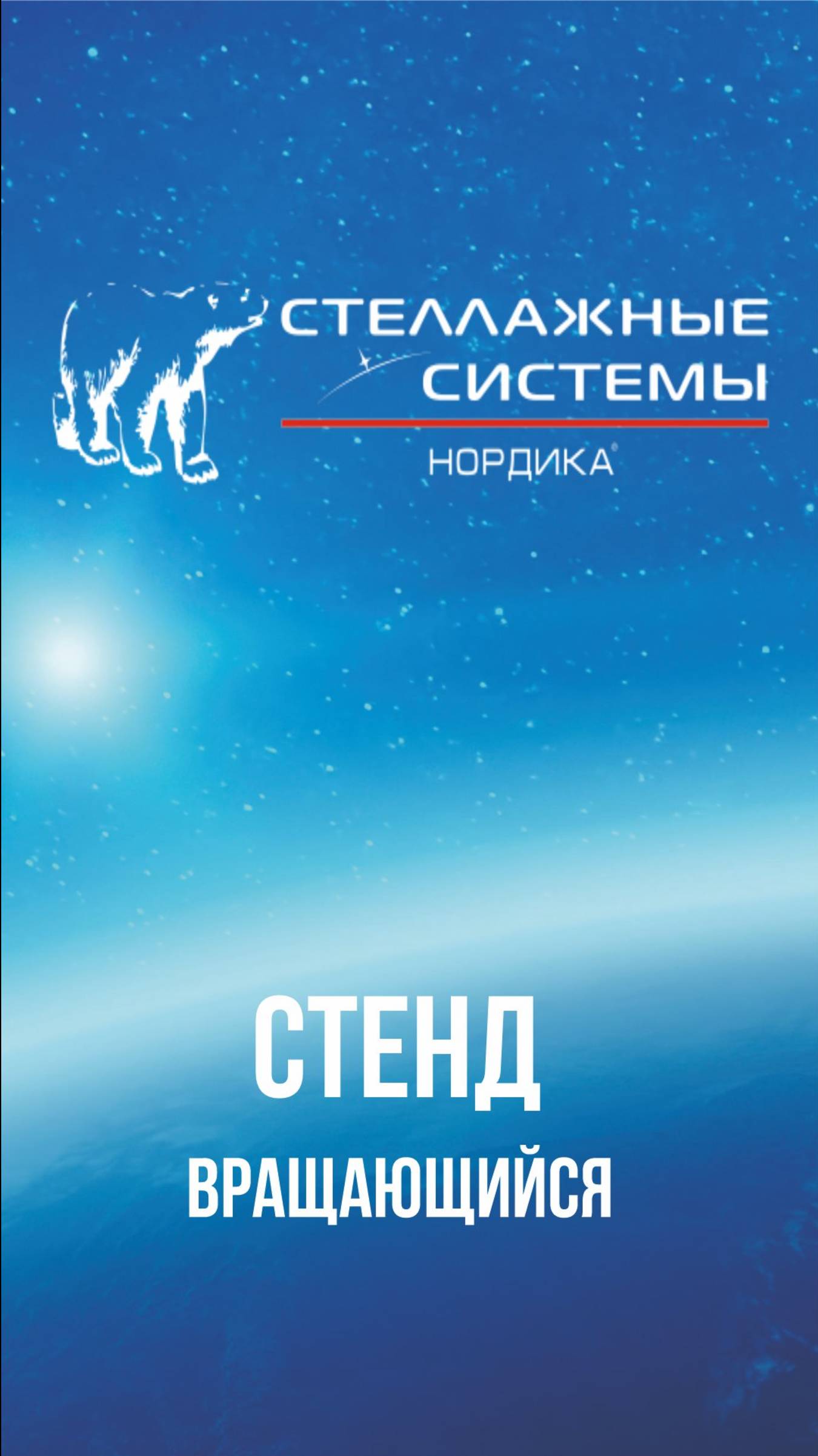 Стенд вращающийся (собранный образец)