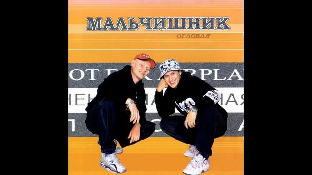 Мальчишник - Окраины