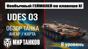 UDES 03 обзор ПТ САУ Швеции | оборудование ЮДЕС 03 бронирование | УДЕС 03 перки мир танков