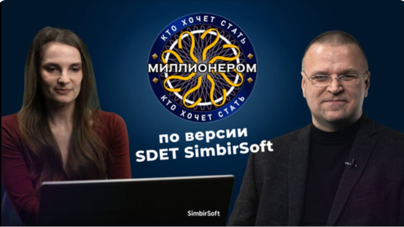 Кто хочет стать SDET? | Адаптация игры 'Кто хочет стать Миллионером' по версии SimbirSoft