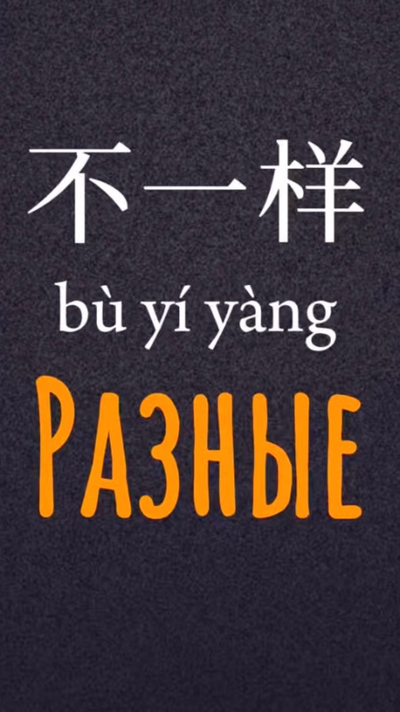 Китайский язык: красный цвет, разный, одинаковый, чистый, грязный.