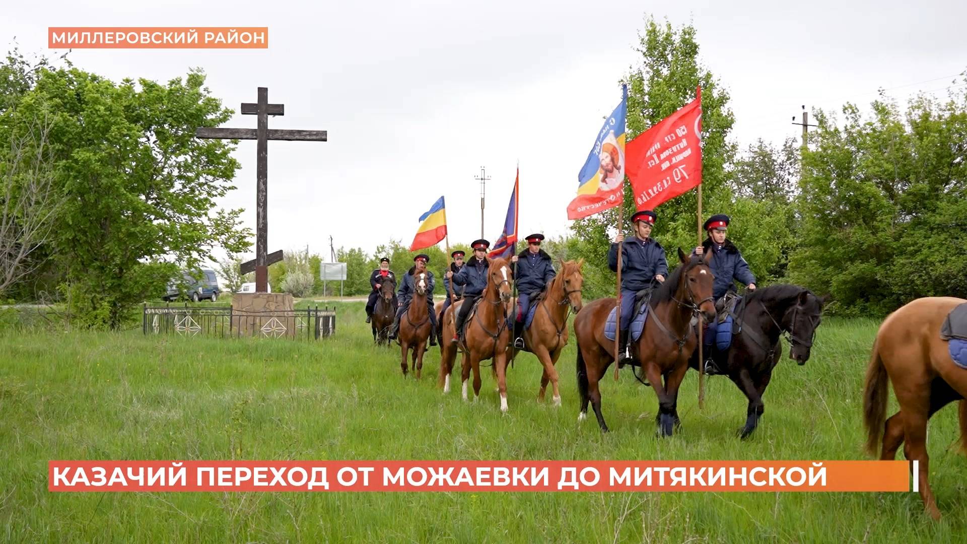 30-километровый казачий переход от хутора Можаевка в станицу Митякинскую смотреть онлайн