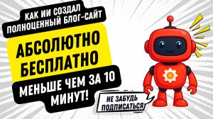 [RUS ИИ Перевод] Как ИИ создал полноценный блог-сайт абсолютно бесплатно меньше чем за 10 минут