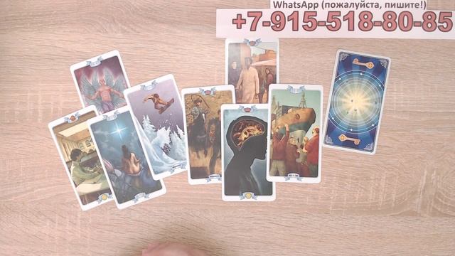 Что тревожит его сердце? расклад таро смотреть онлайн