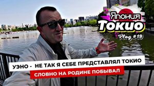 Токио без суеты. Район старого города Уэно - парк, озеро, торговые улочки и настоящая атмосфера.