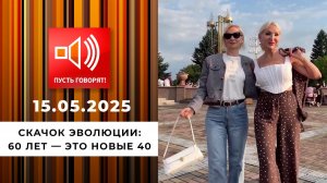 Скачок эволюции. Эпизод 1: 60 лет - это новые 40. Пусть говорят. Выпуск от 15.05.2025