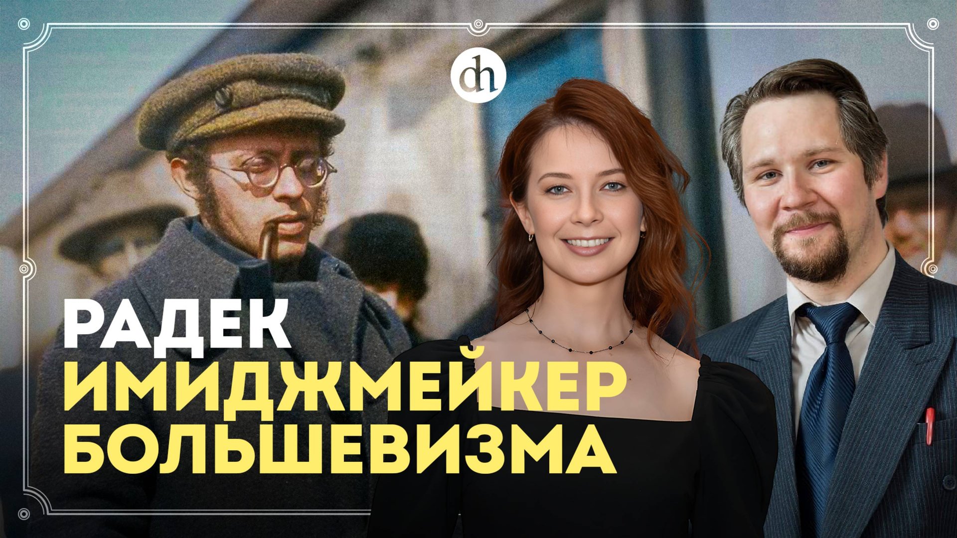 Радек — имиджмейкер большевизма / Вячеслав Самоходкин и Светлана Цыбина