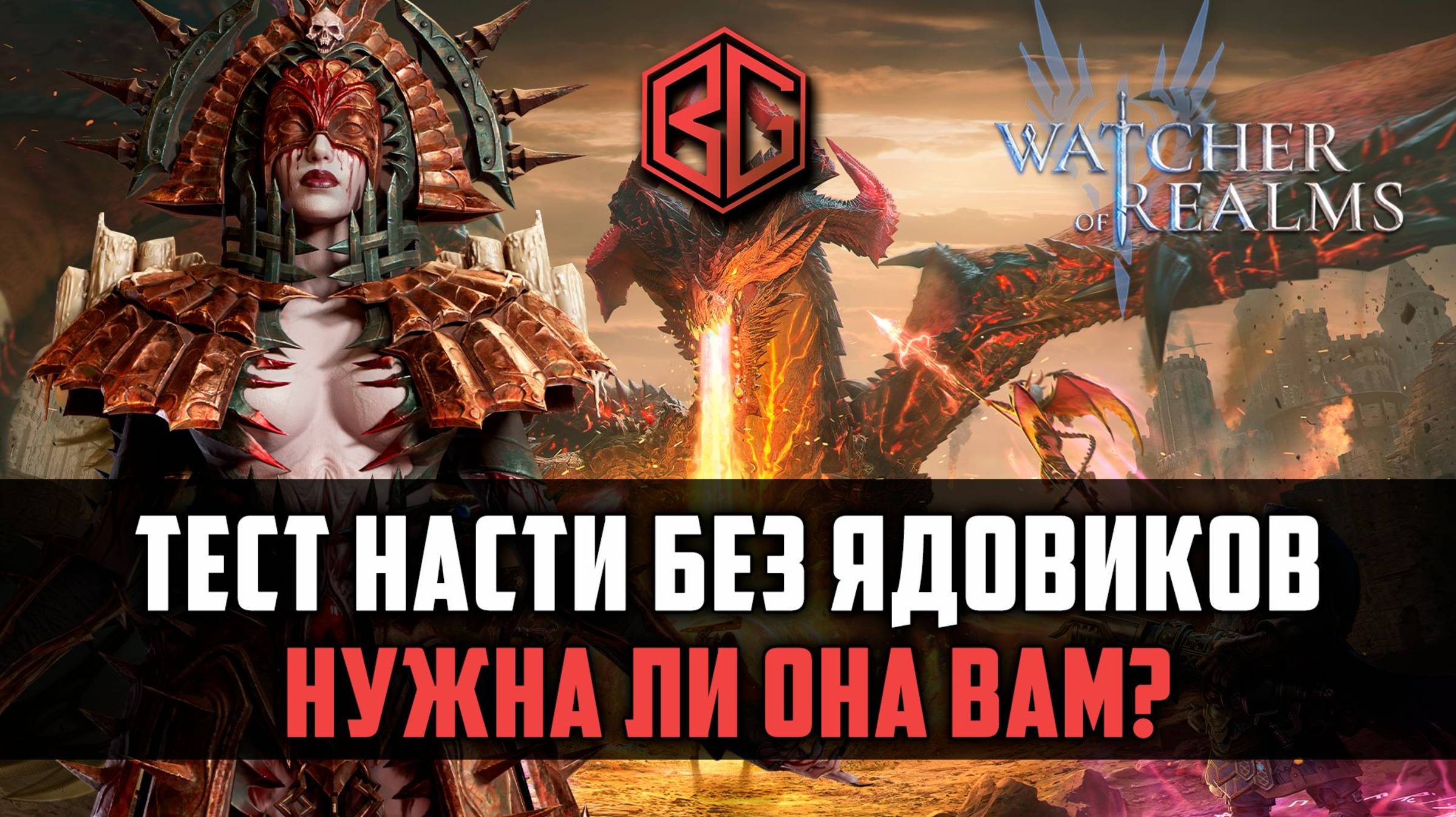 НАСТЯ БЕЗ ЯДОВИКОВ - ЧТО МОЖЕТ? НУЖНА ЛИ ОНА? #watcherofrealms #MayHeroesEvent смотреть онлайн