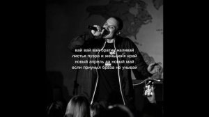 Честный - Желаю (текст песни)