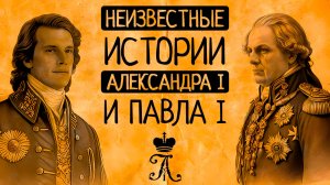❤️Любовь, измены, указы и тайны Александра I и его отца Павла I/Документальный фильм