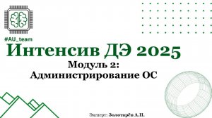 Модуль 2: Администрирование ОС. ДЭ2025