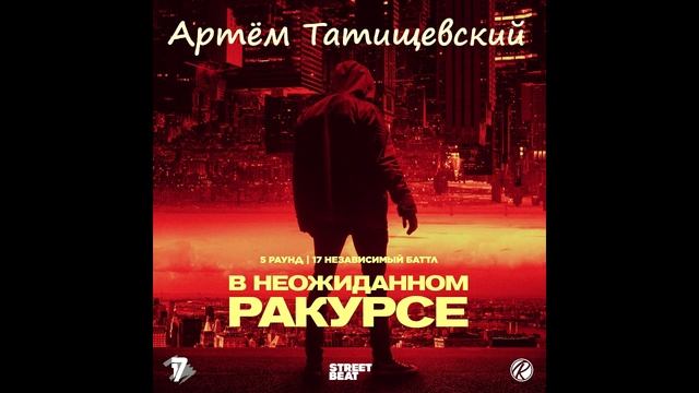 Артём Татищевский — В неожиданном ракурсе. 5 раунд 17 НЕЗАВИСИМОГО. смотреть онлайн