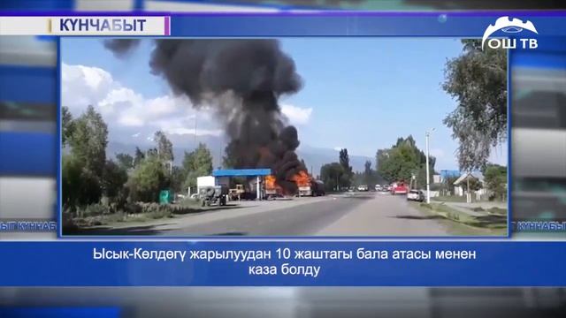 Ысык-Көлдөгү жарылуудан 10 жаштагы бала атасы менен каза болду