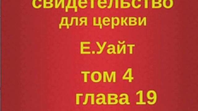 глава 19 свидетельство для церкви том 4 смотреть онлайн