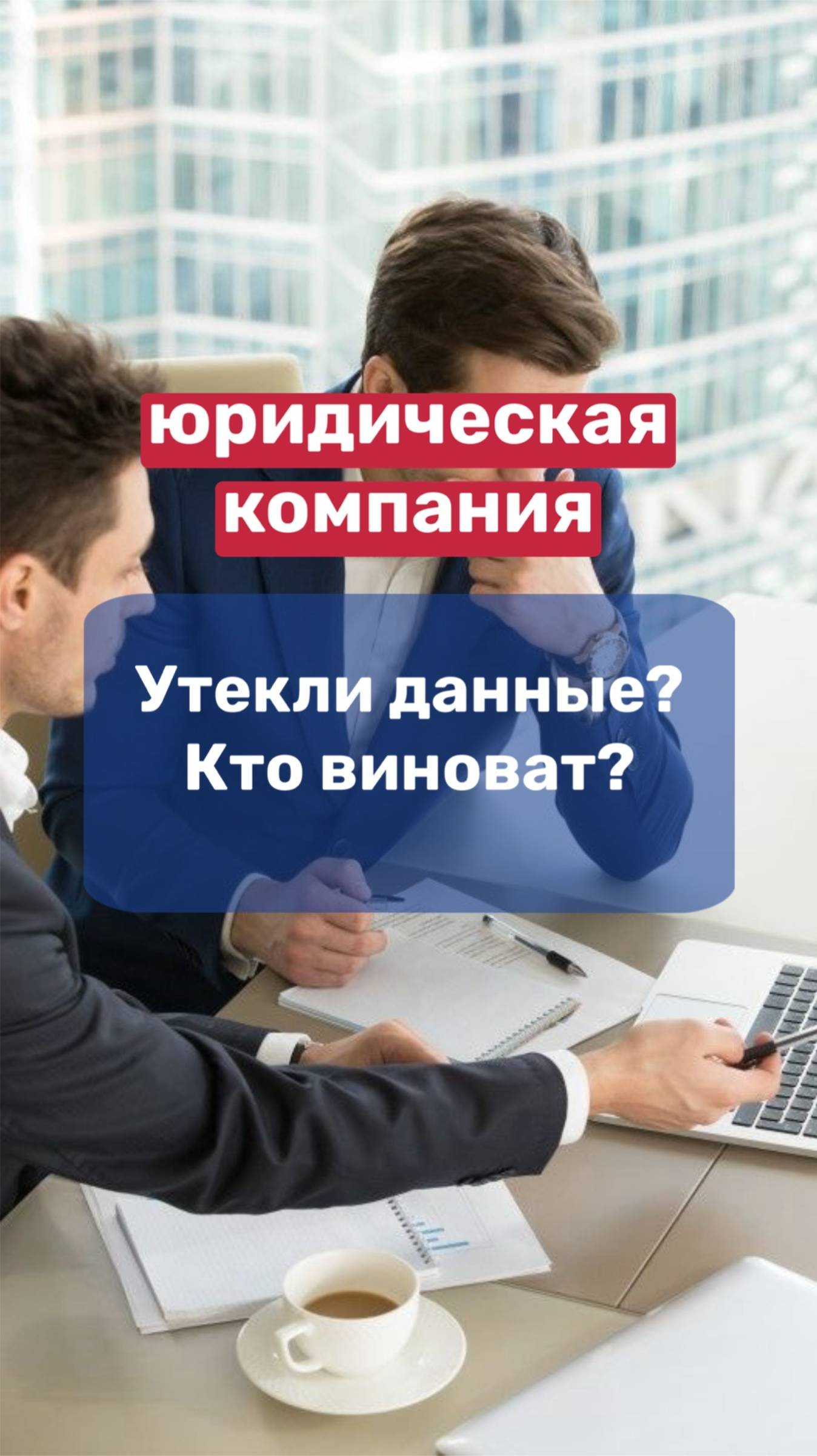 ЮРИДИЧЕСКИЕ УСЛУГИ👉 утекли данные, кто виноват? смотреть онлайн