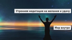 Утренняя медитация 3 минуты на желания и удачу | Медитация для начинающих