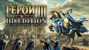 играю в герои меча и магии 3